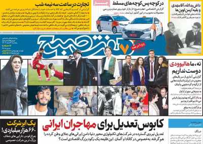 روزنامه هفت صبح - پنجشنبه, ۰۳ اسفند ۱۴۰۲