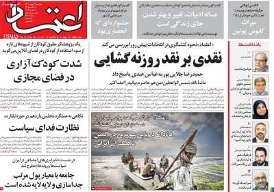 روزنامه اعتماد - یکشنبه, ۲۹ بهمن ۱۴۰۲