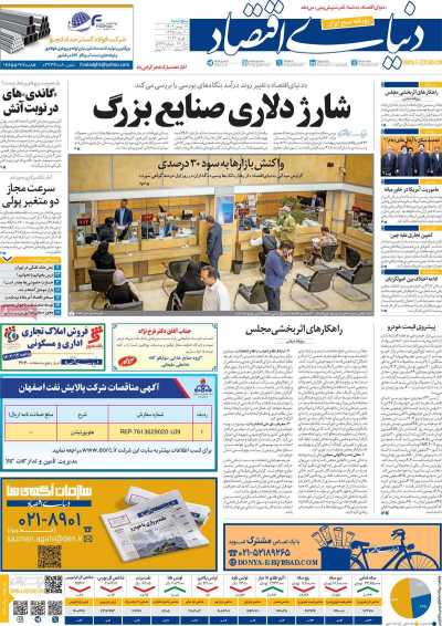 روزنامه دنیای اقتصاد - پنجشنبه, ۱۲ بهمن ۱۴۰۲