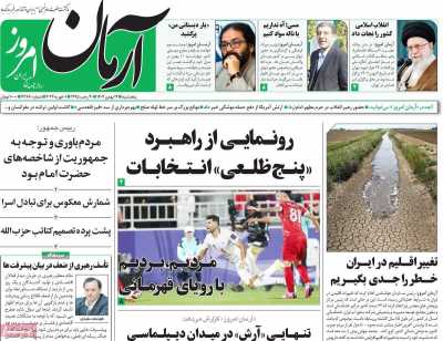 روزنامه آرمان امروز - پنجشنبه, ۱۲ بهمن ۱۴۰۲
