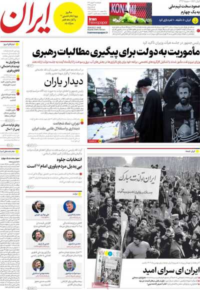 روزنامه ایران - پنجشنبه, ۱۲ بهمن ۱۴۰۲