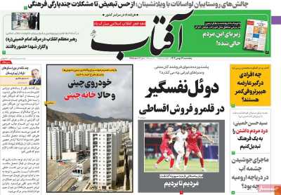 روزنامه آفتاب یزد - پنجشنبه, ۱۲ بهمن ۱۴۰۲
