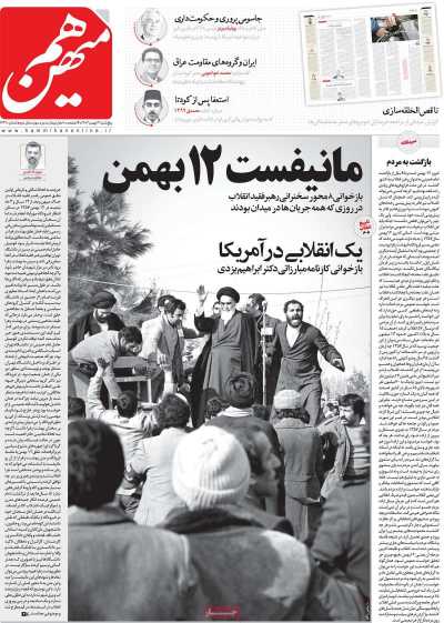 روزنامه هم میهن - پنجشنبه, ۱۲ بهمن ۱۴۰۲