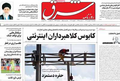 روزنامه شرق - پنجشنبه, ۱۲ بهمن ۱۴۰۲