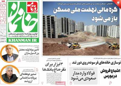 روزنامه خانمان - پنجشنبه, ۱۲ بهمن ۱۴۰۲