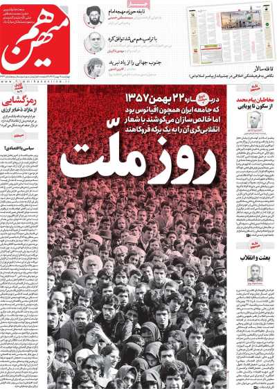 روزنامه هم میهن - چهارشنبه, ۱۸ بهمن ۱۴۰۲