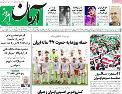 روزنامه آرمان امروز - چهارشنبه, ۱۸ بهمن ۱۴۰۲