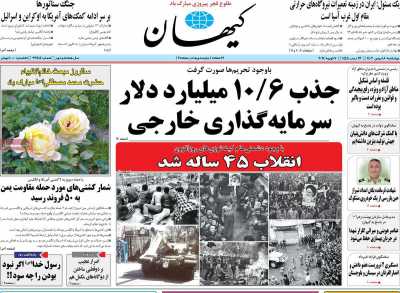 روزنامه کیهان - چهارشنبه, ۱۸ بهمن ۱۴۰۲