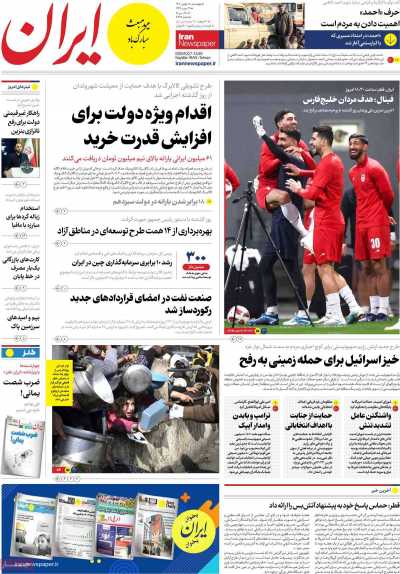 روزنامه ایران - چهارشنبه, ۱۸ بهمن ۱۴۰۲