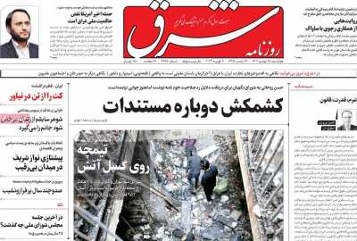 روزنامه شرق - چهارشنبه, ۱۸ بهمن ۱۴۰۲