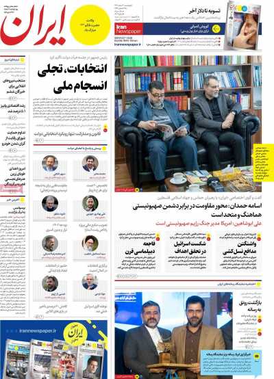 روزنامه ایران - پنجشنبه, ۰۳ اسفند ۱۴۰۲