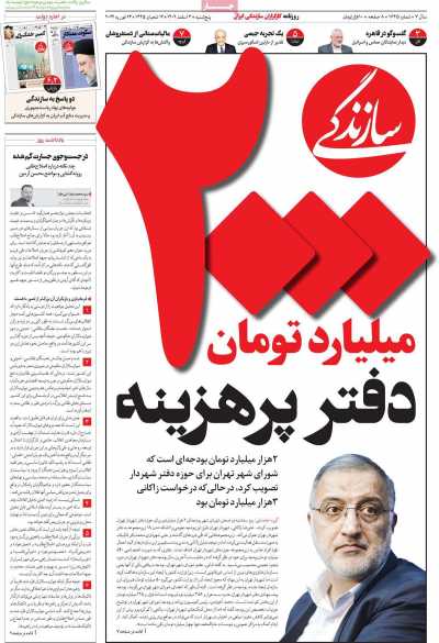 روزنامه سازندگی - پنجشنبه, ۰۳ اسفند ۱۴۰۲