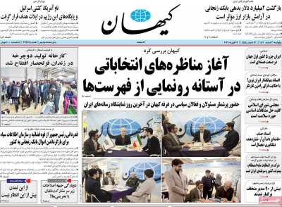 روزنامه کیهان - پنجشنبه, ۰۳ اسفند ۱۴۰۲