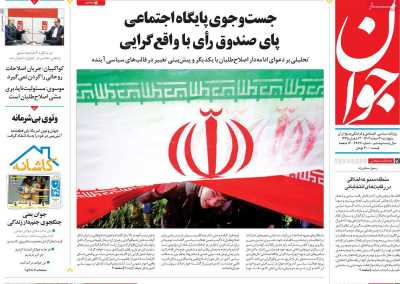 روزنامه جوان - پنجشنبه, ۰۳ اسفند ۱۴۰۲