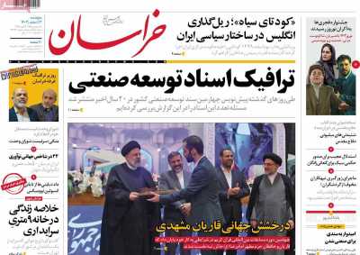 روزنامه خراسان - پنجشنبه, ۰۳ اسفند ۱۴۰۲