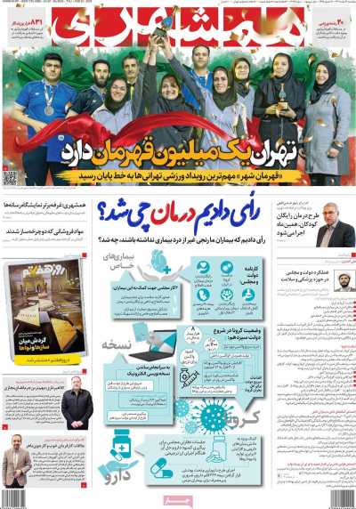 روزنامه همشهری - پنجشنبه, ۰۳ اسفند ۱۴۰۲