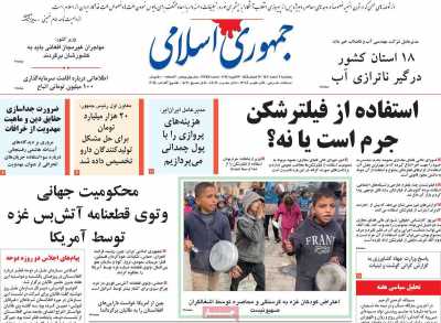 روزنامه جمهوری اسلامی - پنجشنبه, ۰۳ اسفند ۱۴۰۲