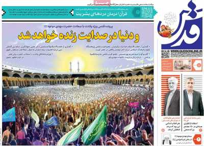 روزنامه قدس - شنبه, ۰۵ اسفند ۱۴۰۲