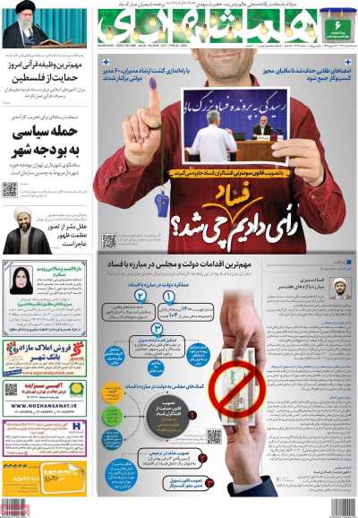 روزنامه همشهری - شنبه, ۰۵ اسفند ۱۴۰۲