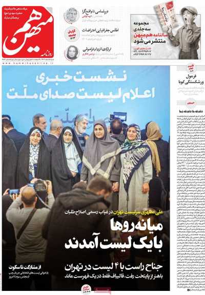 روزنامه هم میهن - شنبه, ۰۵ اسفند ۱۴۰۲