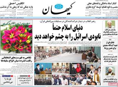 روزنامه کیهان - شنبه, ۰۵ اسفند ۱۴۰۲