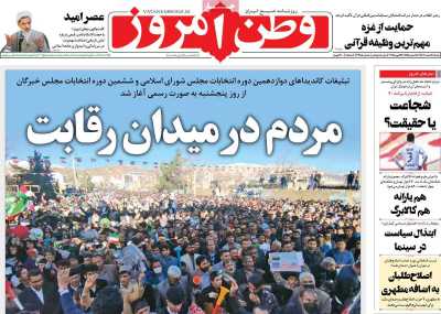 روزنامه وطن امروز - شنبه, ۰۵ اسفند ۱۴۰۲