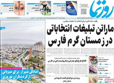 روزنامه روزنما - شنبه, ۰۵ اسفند ۱۴۰۲