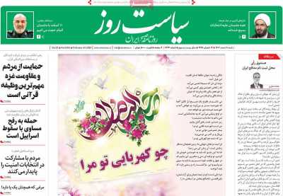 روزنامه سیاست روز - شنبه, ۰۵ اسفند ۱۴۰۲