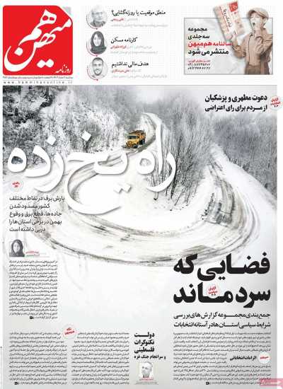 روزنامه هم میهن - سه شنبه, ۰۸ اسفند ۱۴۰۲