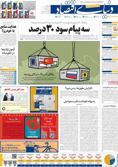 روزنامه دنیای اقتصاد - دوشنبه, ۱۶ بهمن ۱۴۰۲