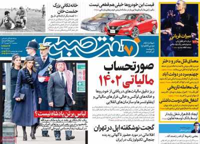 روزنامه هفت صبح - سه شنبه, ۱۷ بهمن ۱۴۰۲