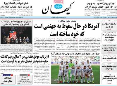روزنامه کیهان - یکشنبه, ۱۵ بهمن ۱۴۰۲