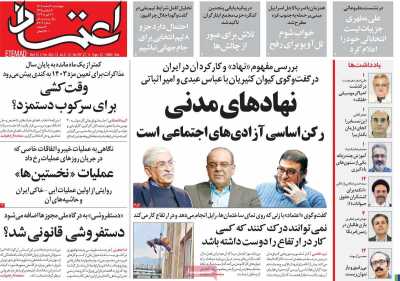 روزنامه اعتماد - چهارشنبه, ۰۲ اسفند ۱۴۰۲