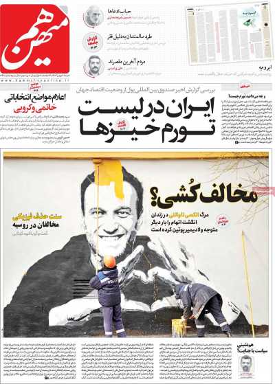 روزنامه هم میهن - شنبه, ۲۸ بهمن ۱۴۰۲