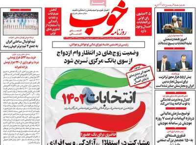 روزنامه خوب - شنبه, ۰۵ اسفند ۱۴۰۲