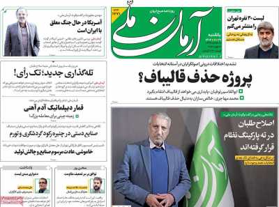 روزنامه آرمان ملی - یکشنبه, ۲۹ بهمن ۱۴۰۲