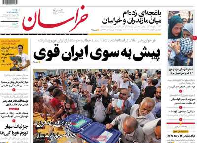 روزنامه خراسان - پنجشنبه, ۱۰ اسفند ۱۴۰۲