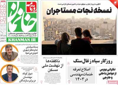 روزنامه خانمان - سه شنبه, ۰۸ اسفند ۱۴۰۲