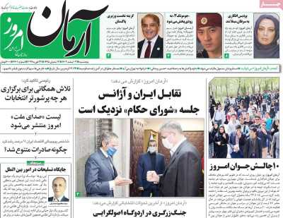 روزنامه آرمان امروز - پنجشنبه, ۰۳ اسفند ۱۴۰۲