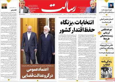 روزنامه رسالت - چهارشنبه, ۱۸ بهمن ۱۴۰۲