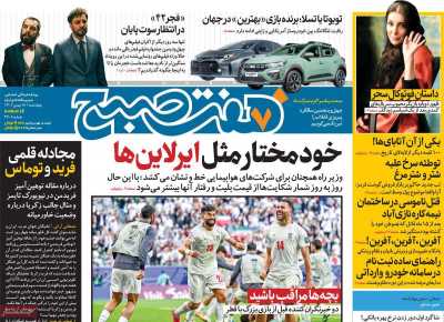 روزنامه هفت صبح - چهارشنبه, ۱۸ بهمن ۱۴۰۲