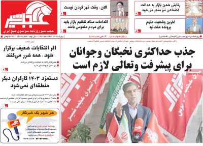 روزنامه عجب شیر - پنجشنبه, ۱۰ اسفند ۱۴۰۲