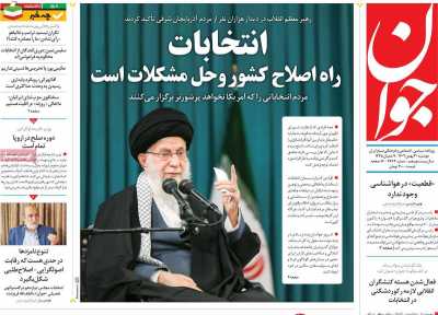 روزنامه جوان - دوشنبه, ۳۰ بهمن ۱۴۰۲