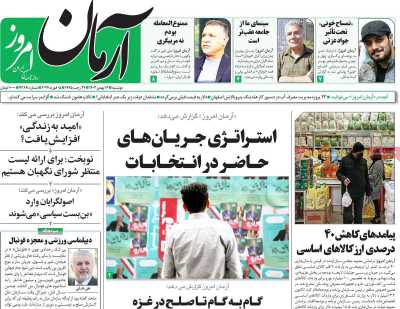 روزنامه آرمان امروز - دوشنبه, ۱۶ بهمن ۱۴۰۲