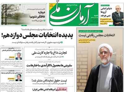 روزنامه آرمان ملی - شنبه, ۲۸ بهمن ۱۴۰۲