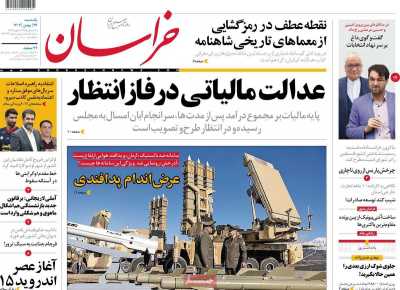 روزنامه خراسان - یکشنبه, ۲۹ بهمن ۱۴۰۲