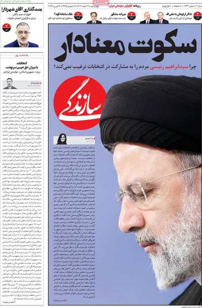 روزنامه سازندگی - چهارشنبه, ۰۲ اسفند ۱۴۰۲