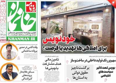 روزنامه خانمان - دوشنبه, ۰۷ اسفند ۱۴۰۲