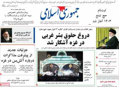 روزنامه جمهوری اسلامی - دوشنبه, ۰۷ اسفند ۱۴۰۲