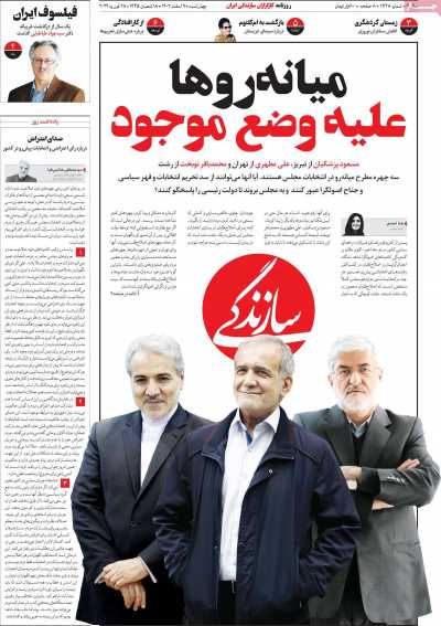 روزنامه سازندگی - چهارشنبه, ۰۹ اسفند ۱۴۰۲